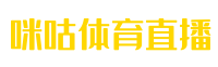 咪咕体育直播